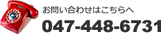 お問い合わせ電話番号：047-448-6731