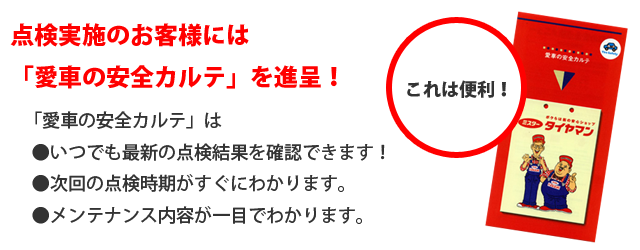 点検実施のお客様には「愛車の安全カルテ」を進呈！